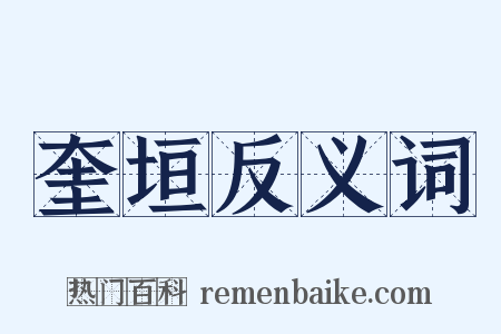奎垣反义词是什么意思的图片